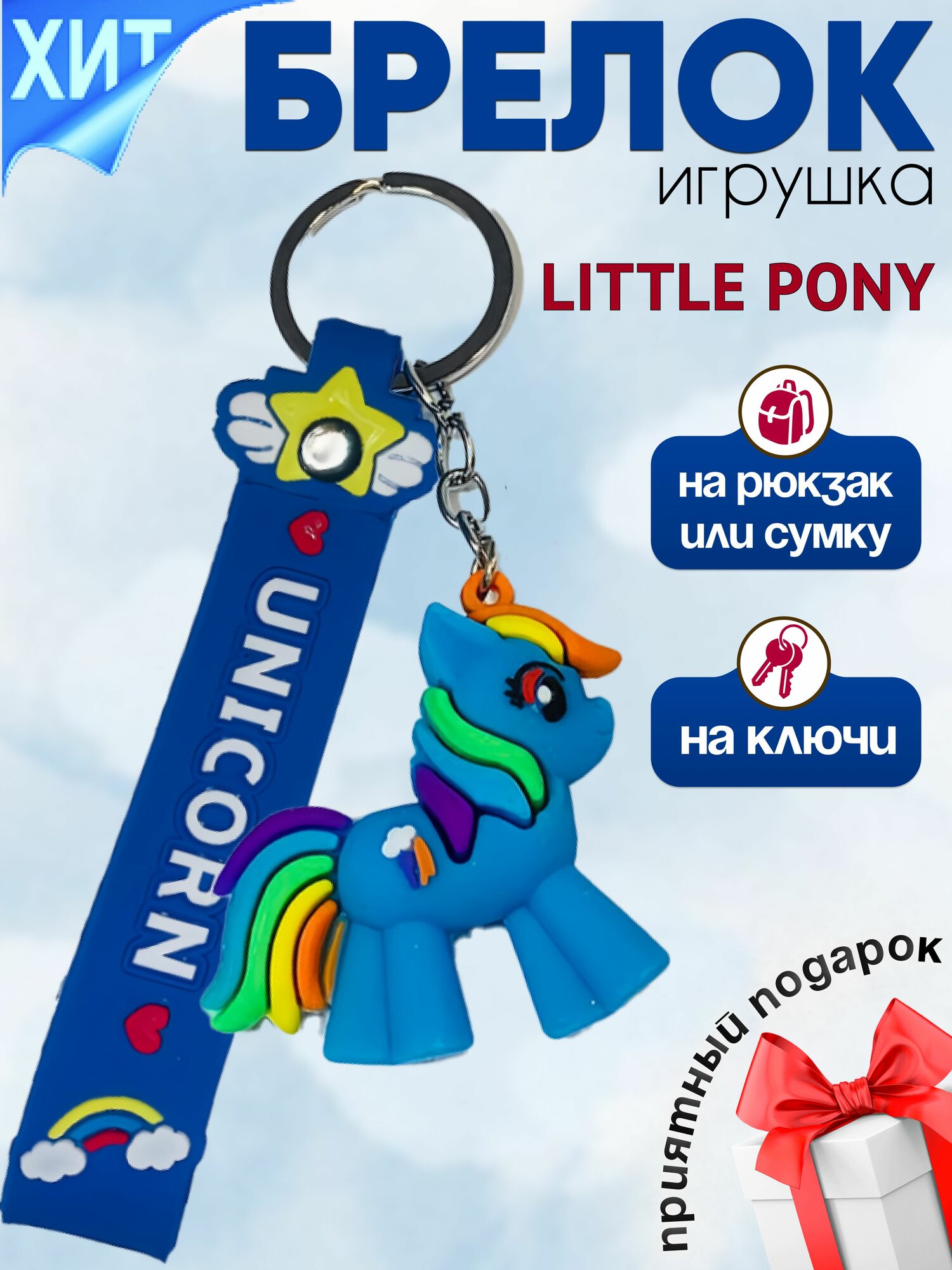 Брелок, blue