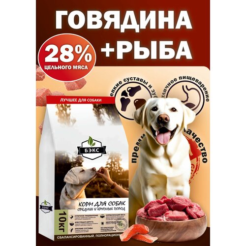 Полнорационный сухой корм для собак бэкс (улучшенный натуральный состав), 10 кг