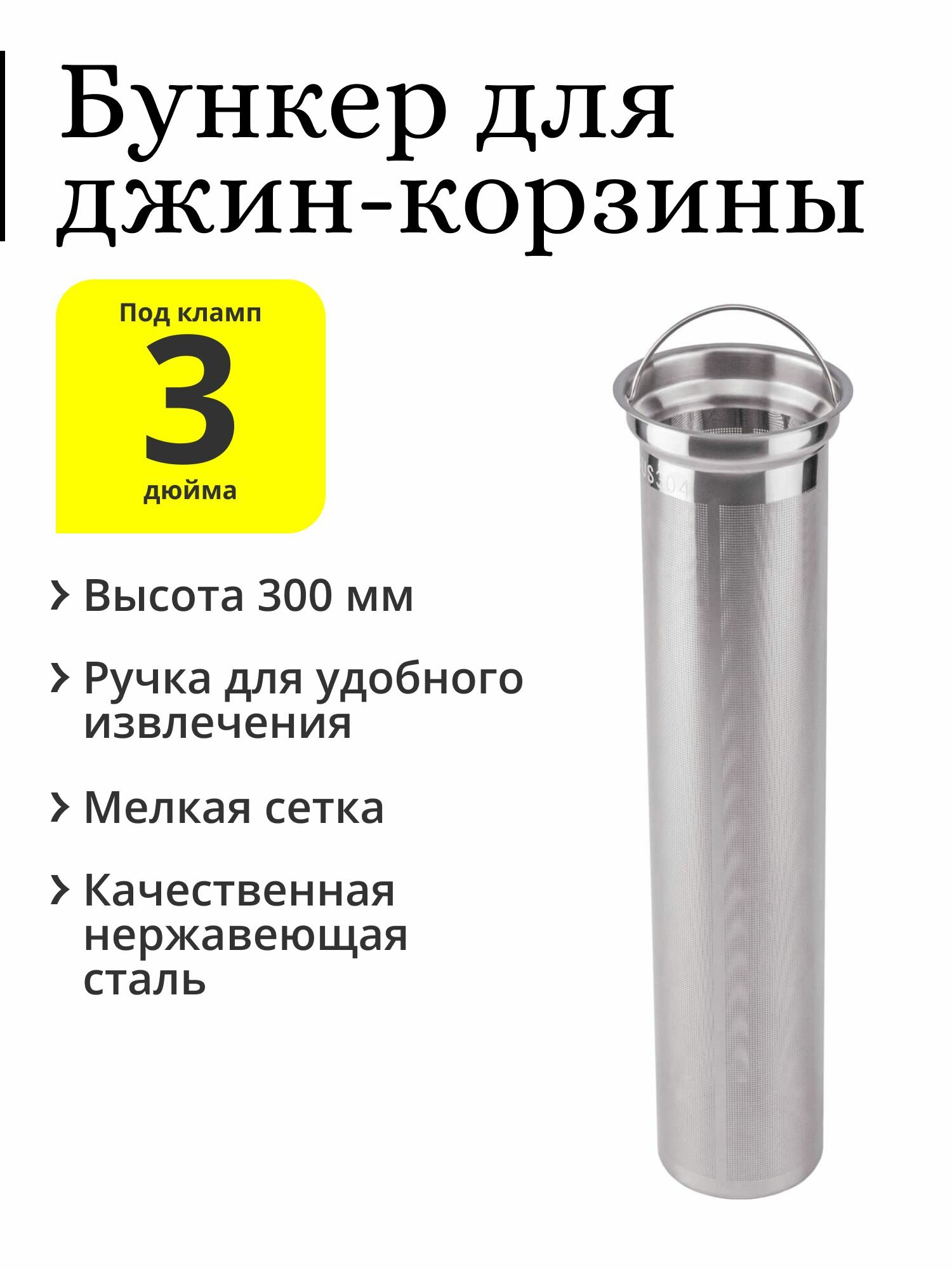 Бункер 300 мм, для джин-корзины (корзинка под засыпь) из нержавеющей стали, с ручкой, под колонну 3 дюйма