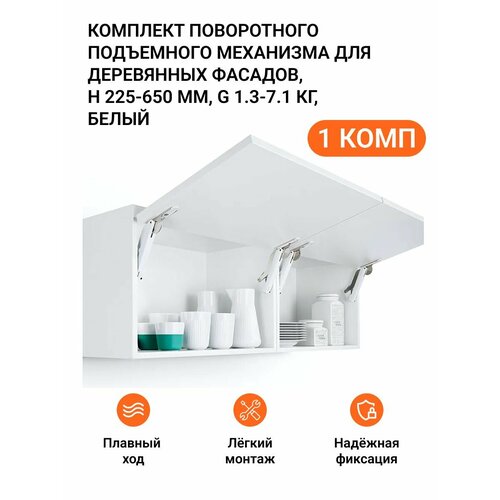 Поворотный подъемный механизм Free Space Soft Kessebohmer пр-во Германия, тип C, 1 комп (правый и левый), белый