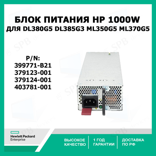 Блок питания HP 399771-B21 Power Supply 1000W для DL380G5 DL385G3 ML350G5 ML370G5 379123-001 379124-001 403781-001 4800₽