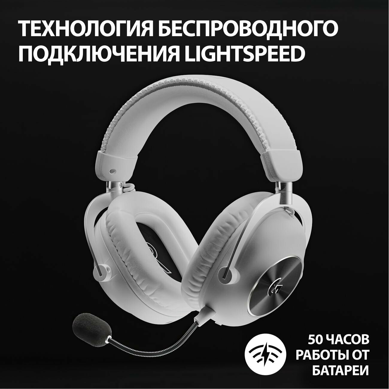 Игровая гарнитура Logitech G Pro X2 Lightspeed (белые) — фото 1