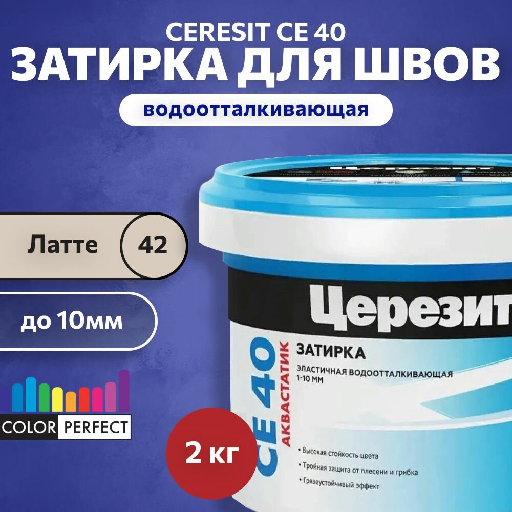 Затирка для швов до 10 мм водоотталкивающая Ceresit CE 40 Aquastatic 42 латте 2 кг