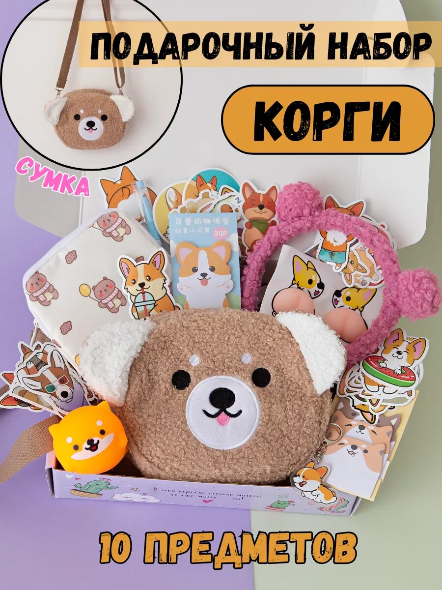 Подарочный набор "Корги" Играй Мечтай, для девочки, подарочная упаковка