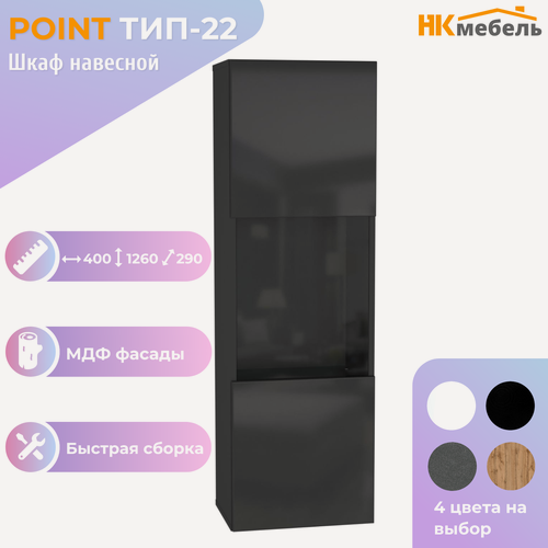Изображение товара POINT ТИП-22 шкаф навесной, 40 х 126 х 29 см, МДФ/ЛДСП, Черный/Черный глянец
