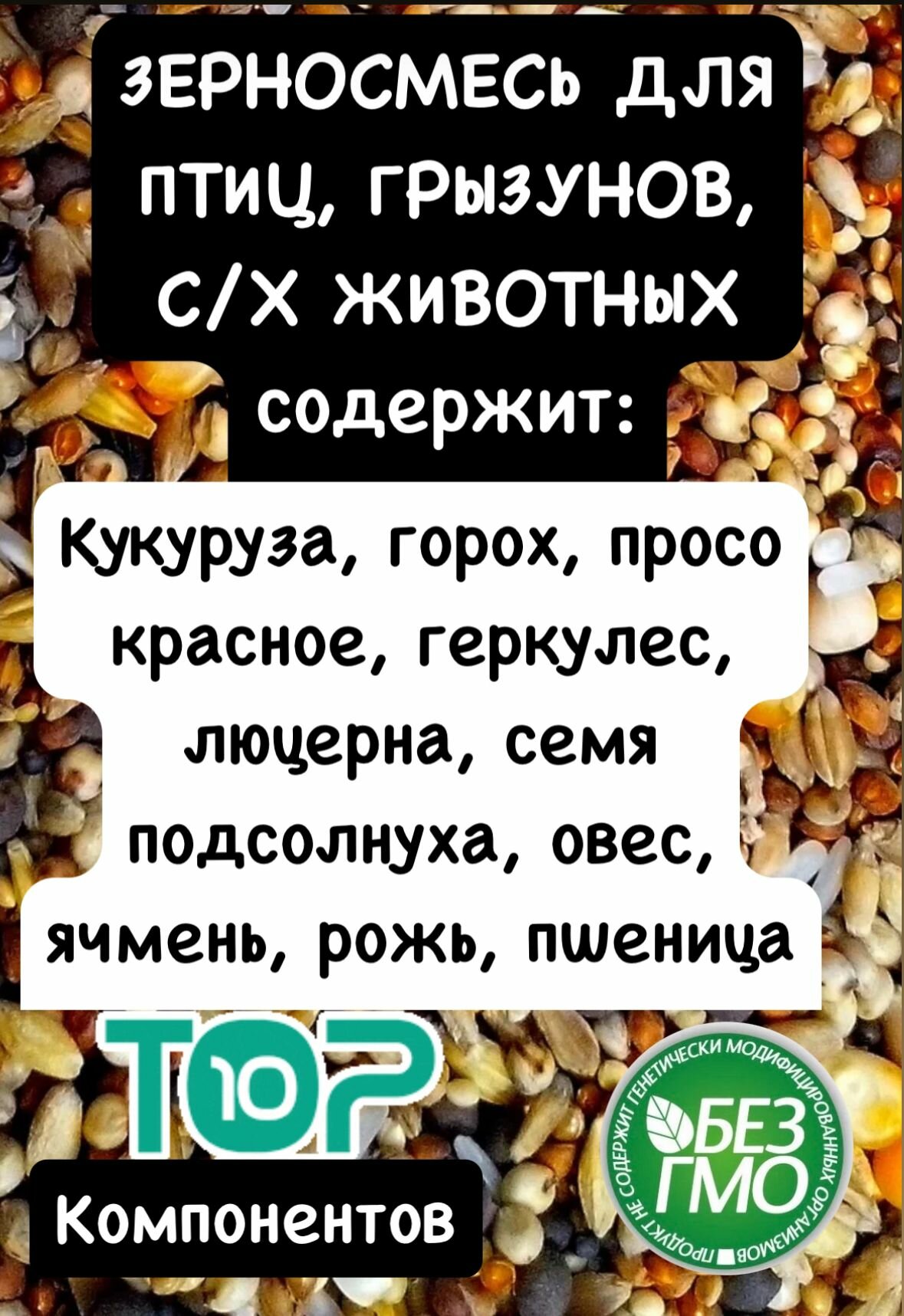 2 кг Зерносмесь - 100% натуральный ЭКО продукт для с/х птицы и животных — фото 1