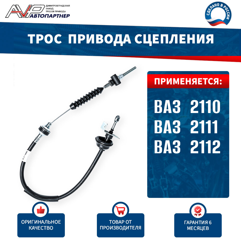 Трос привода сцепления ВАЗ 2110 2111 2112 длина 790 мм / 2110-1602210