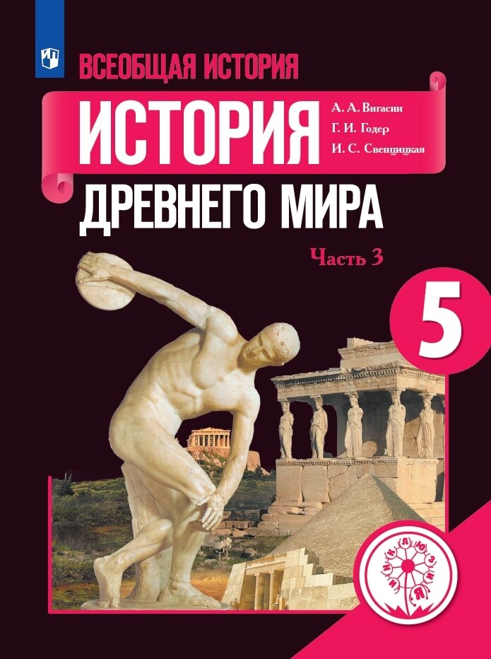 Всеобщая история. История Древнего мира. 5 класс. Учебное пособие. В 3 ч. Часть 3 (для слабовидящих обучающихся)