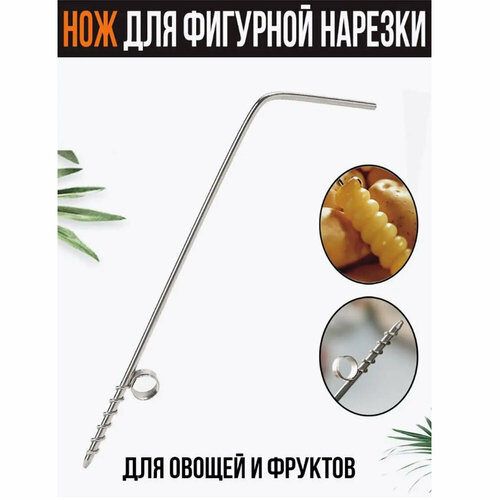 фото Фигурный спиральный нож гк мхт, для нарезки овощей спиралью, металл мирхозторг