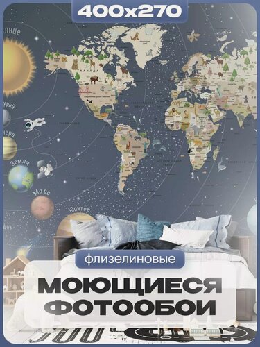 Изображение товара Фотообои AuRoom "Карта мира", для детской, 400x270 см, флизелин, влагостойкие