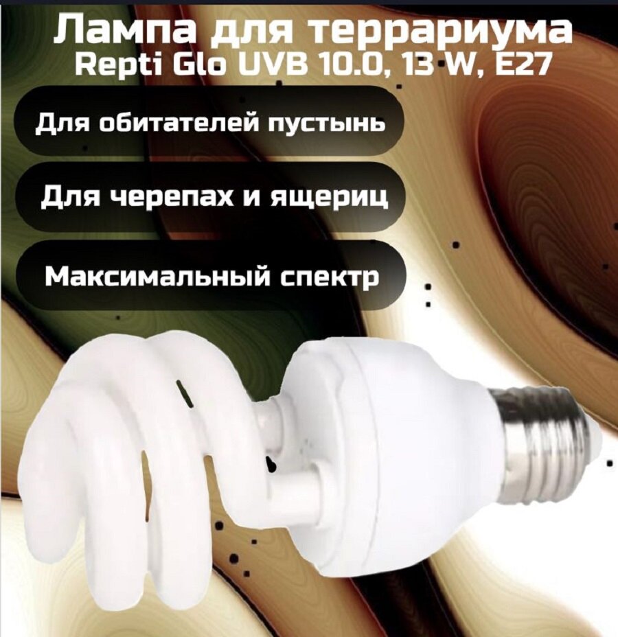 Лампа для террариума Repti Glo UVB 10.0, 13 W, Е27