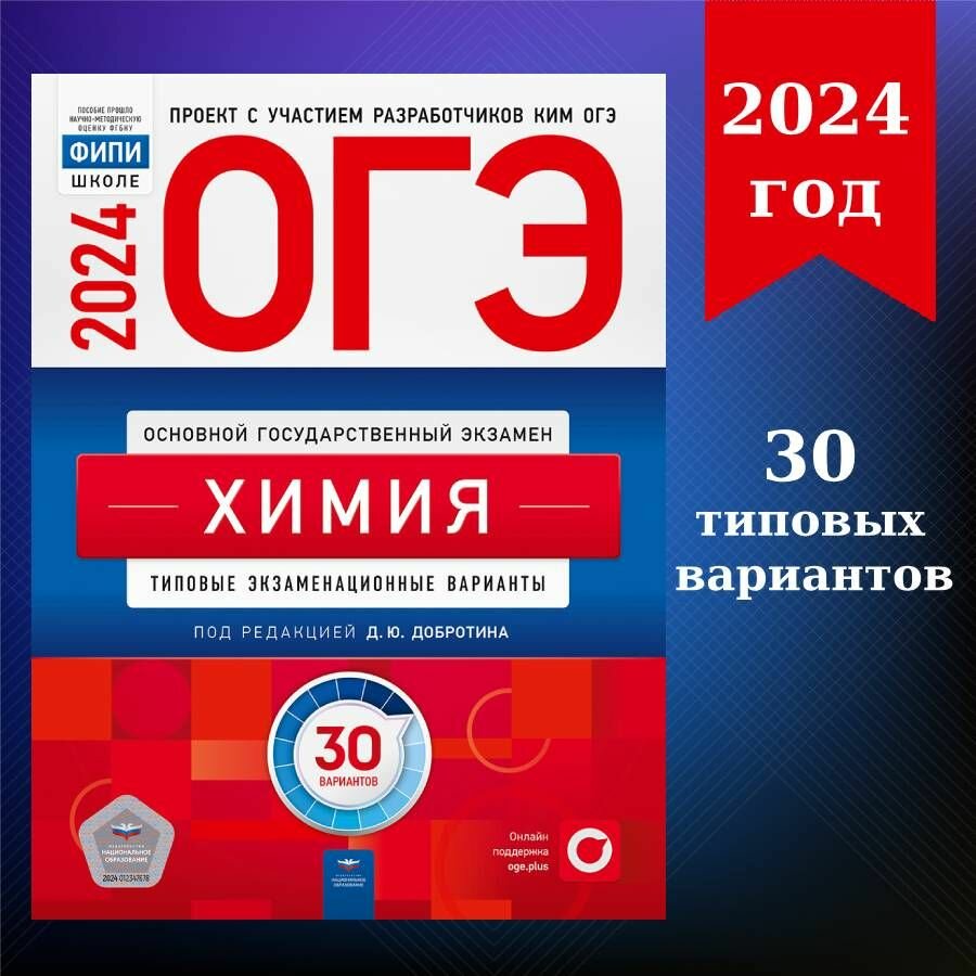 ОГЭ-2024. Химия: типовые экзаменационные варианты: 30 вариантов