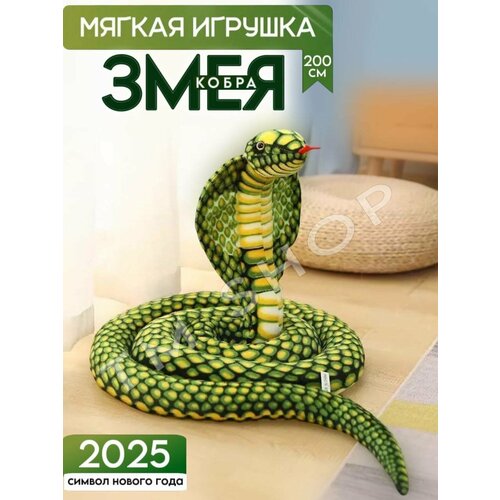 Мягкая игрушка змея кобра, символ года 2025