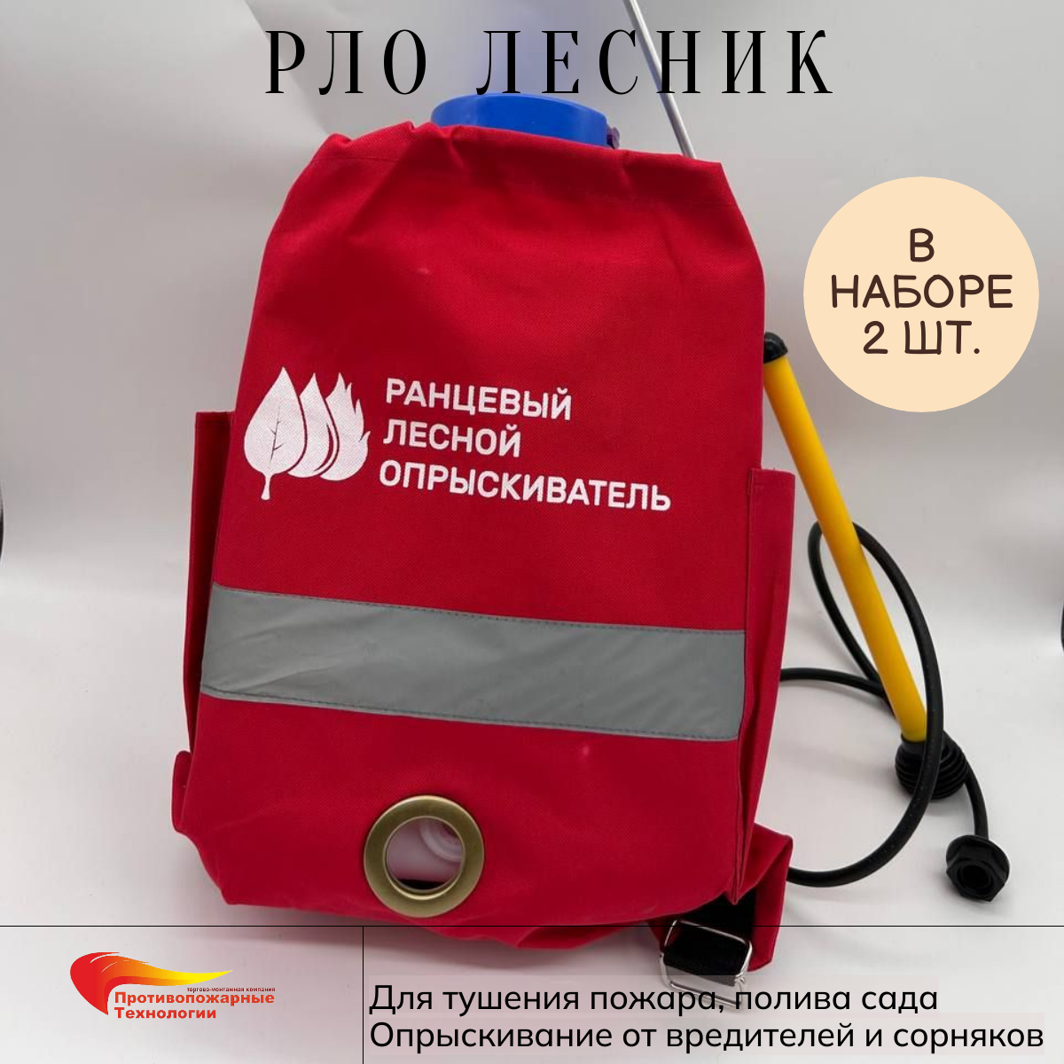 Ранец противопожарный (РЛО "Лесник"), 15 л. Для тушения пожаров и полива, 2 шт.
