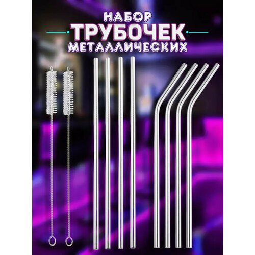 Металлические трубочки для напитков с ёршиком, 8 шт серый, серебристый