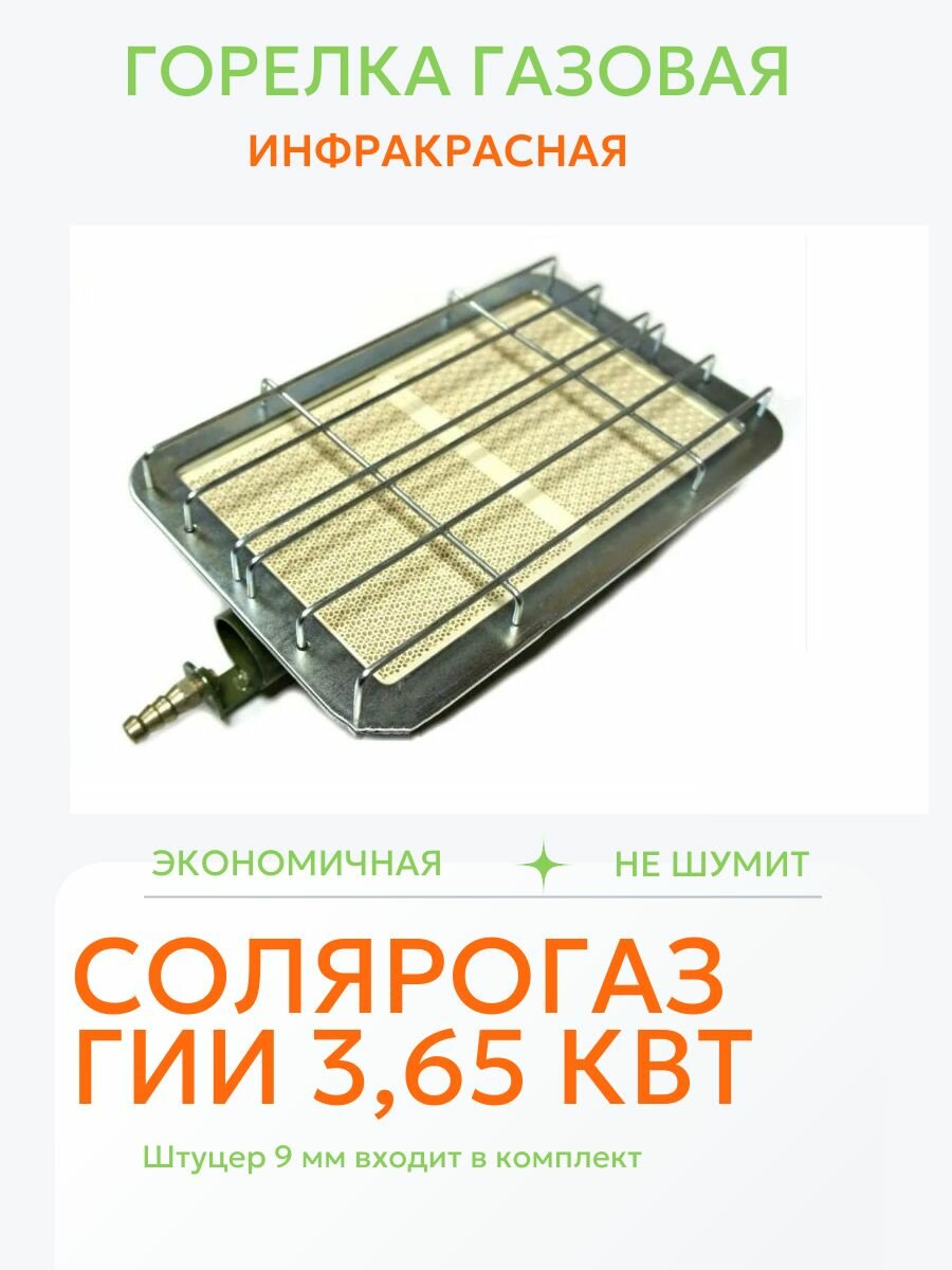 Газ. горелка Солярогаз ГИИ 365кВт инфракр. излуч.