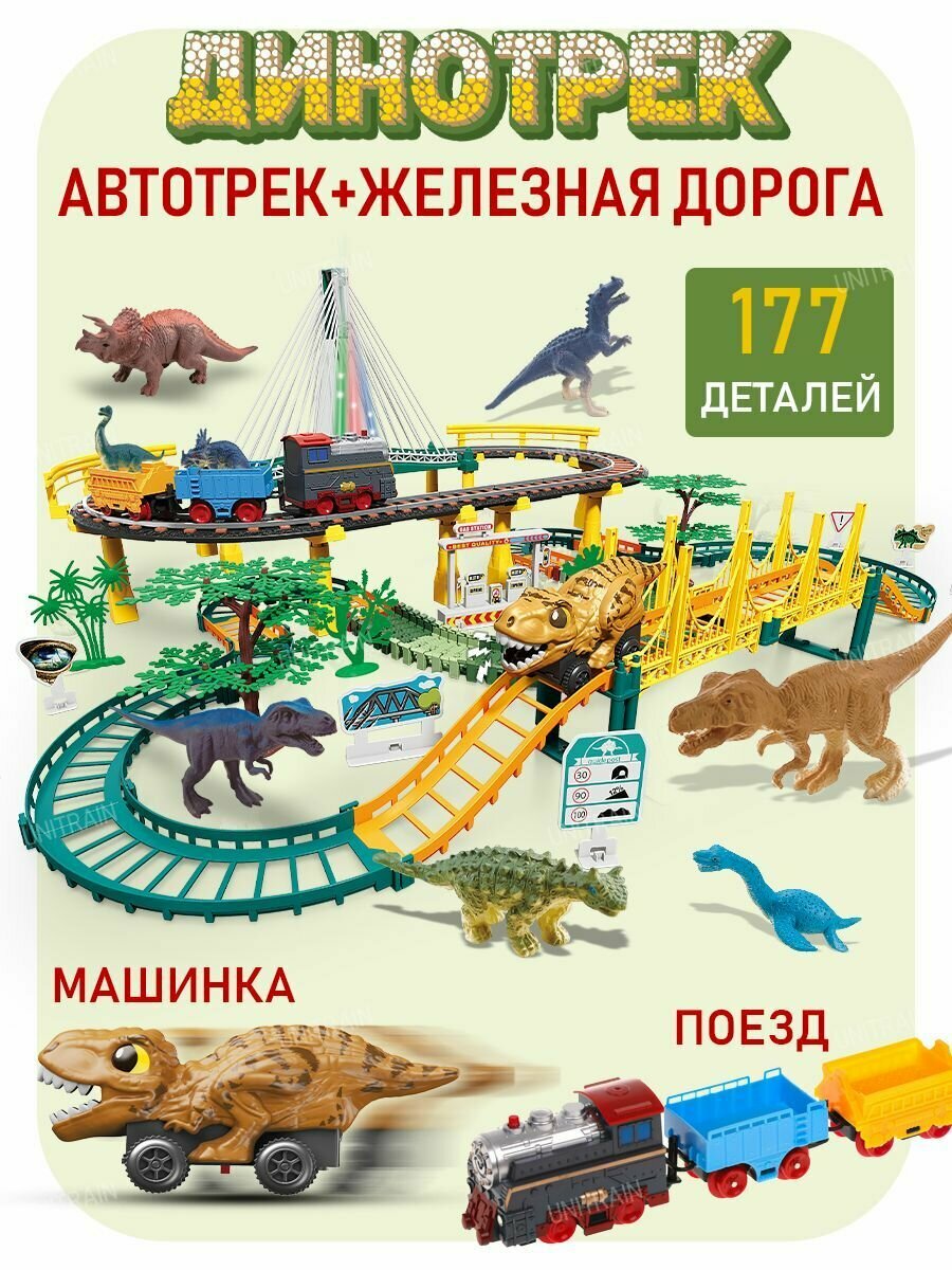 Железная дорога детская с автотреком 177 деталей