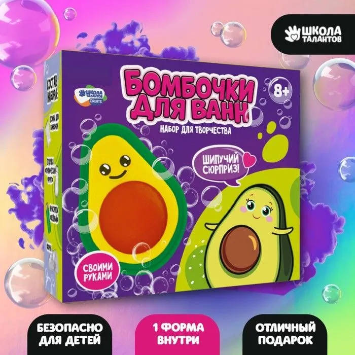Набор для творчества бомбочки для ванн своими руками "Милое авокадо" 1 форма Школа талантов