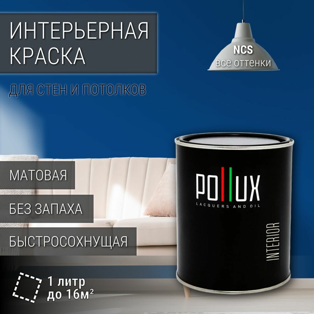 Краска моющаяся интерьерная для стен и потолков, Pollux INTERIOR без запаха, быстросохнущая, акриловая, матовое покрытие, цвет NCS S 4050-R80B, 1л.