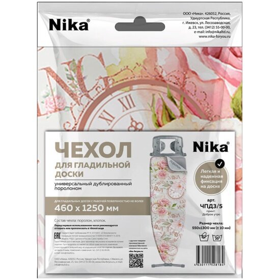 Чехол Nika для гладильной доски ЧПД3 1300х550 ЧПД3/5 Доброе утро