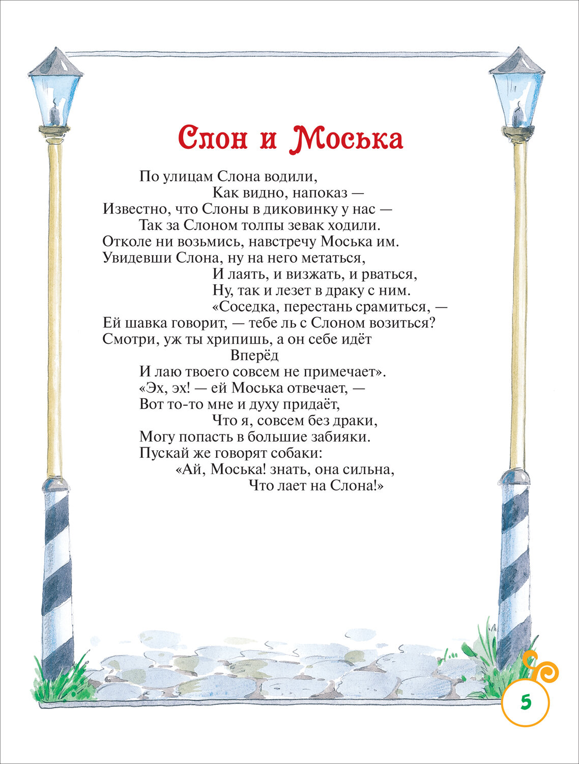 Басни. Сказки с иллюстрациями для малышей, Крылов Иван Андреевич — фото 1