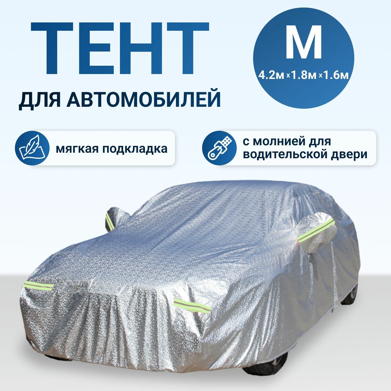 Чехол на автомобиль / тент на машину / универсальный