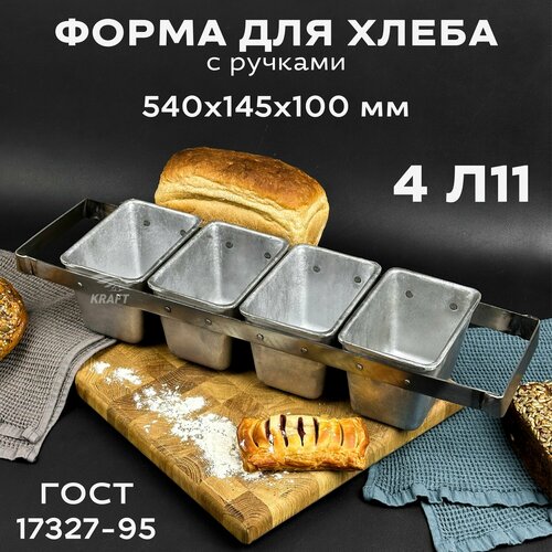 Форма хлебопекарная 540х145х100 мм из пищевого алюминия для хлеба ГОСТ 17327-95 4 Л11 с ручками 3116₽