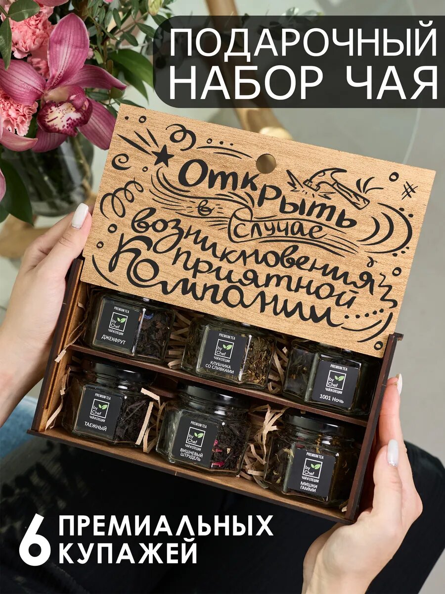 Подарочный набор из шести видов чая от by Chef store