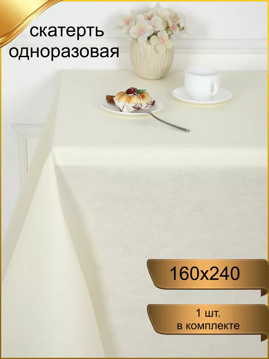 Скатерть на стол праздничная "слоновая кость" 160х240 см, 1 штука