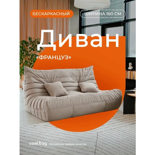 Бескаркасный диван модульный