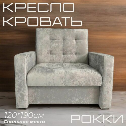 Изображение товара Кресло-кровать Рокки, со спальным местом 120х190 см, Кресло, Наполнение: ППУ + мебельные ремни, серый