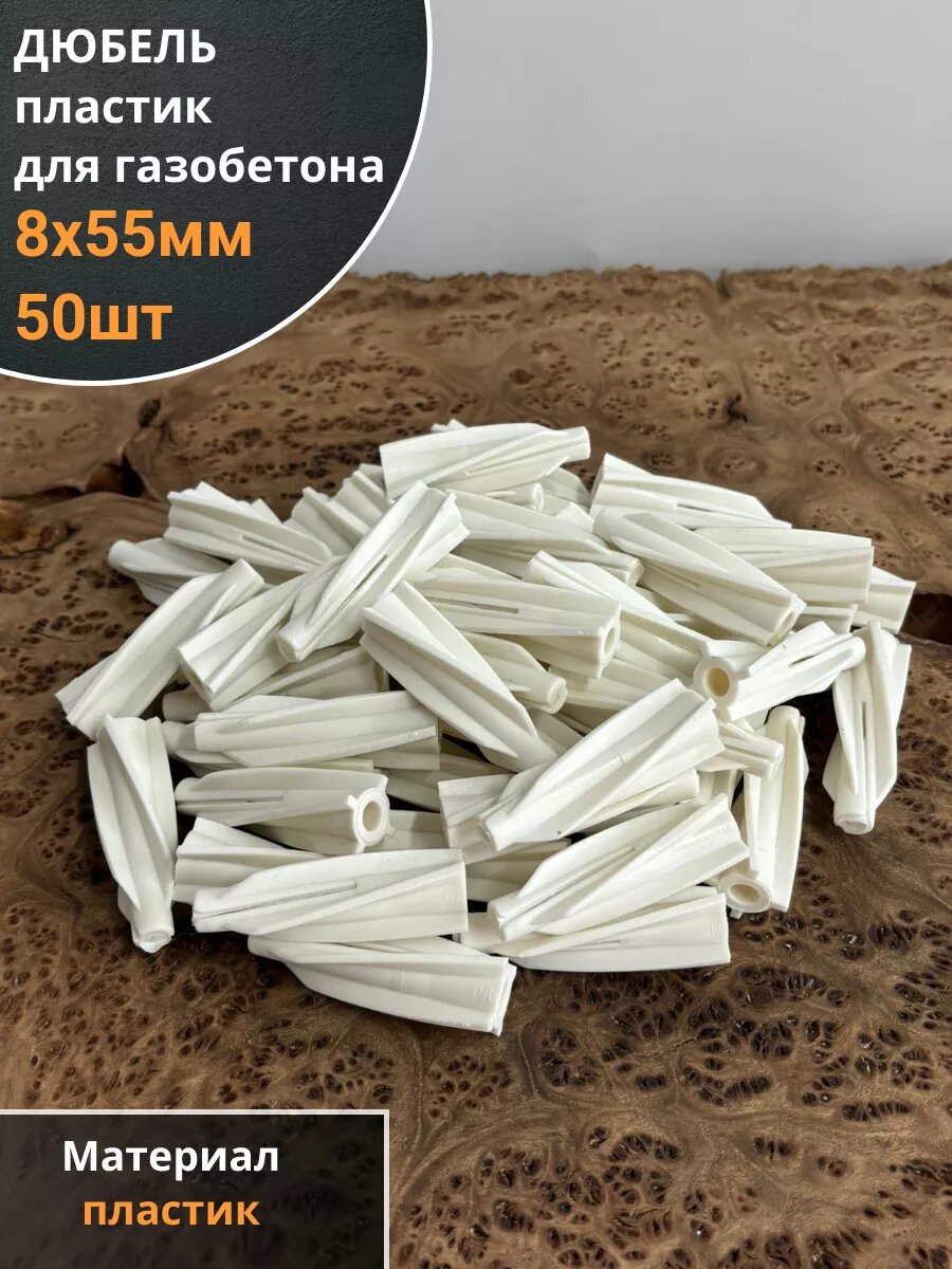Дюбель 8х55 пластик для газобетона 50 шт.