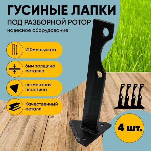 Гусиные лапки для мотоблока под разборной ротор (нож сегмент) 4шт