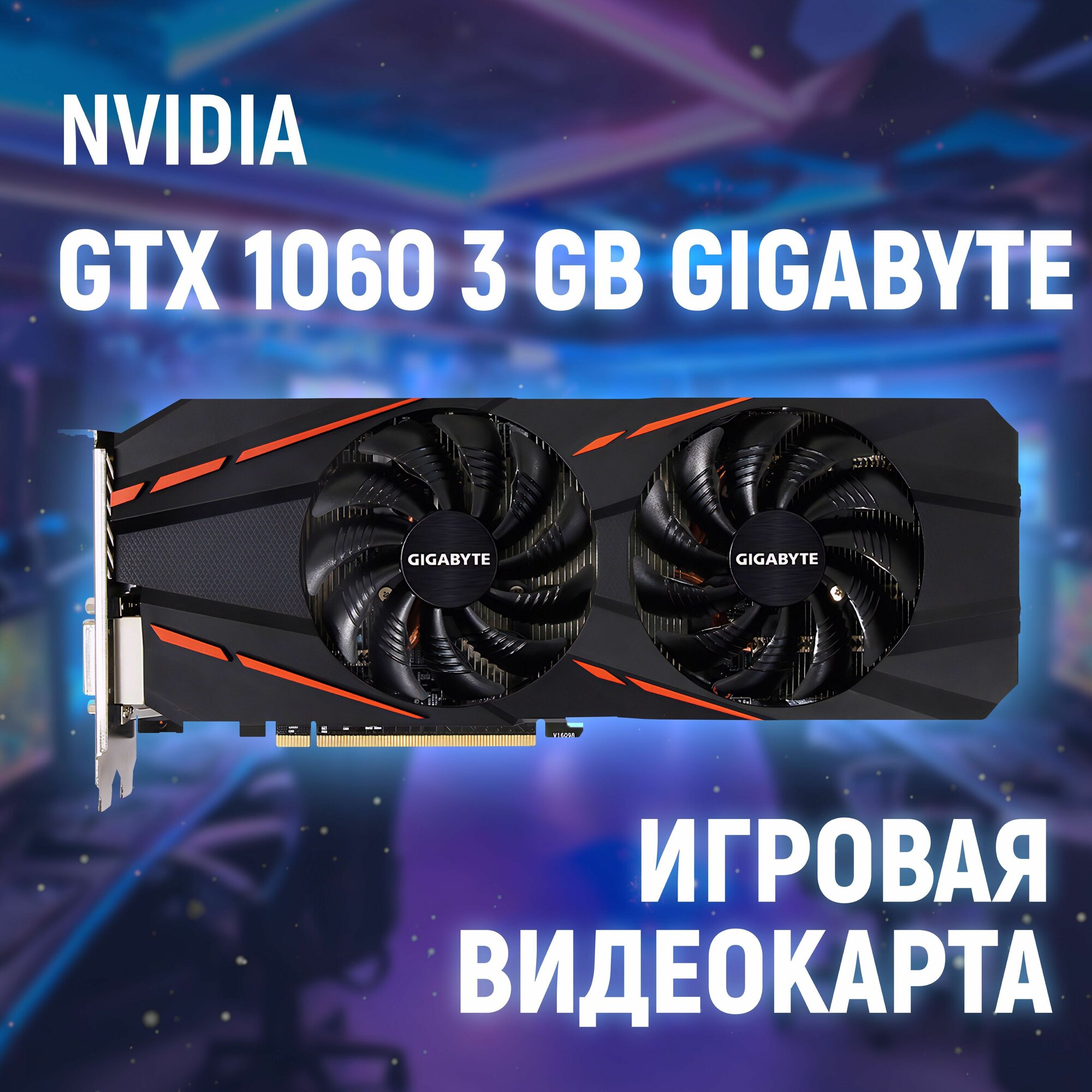 Видеокарта Gigabyte GeForce GTX 1060, 3ГБ, GDDR5