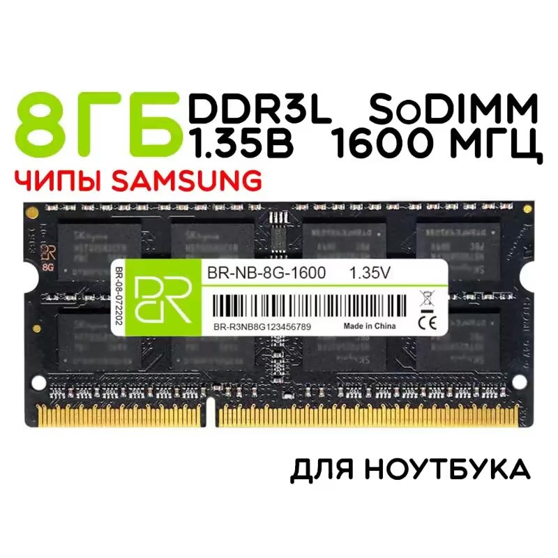 Память для ноутбука 8 ГБ DDR3L SoDIMM 1600МГц BillionReservoir (BR-NB-8G-1600) двухранговая — фото 1