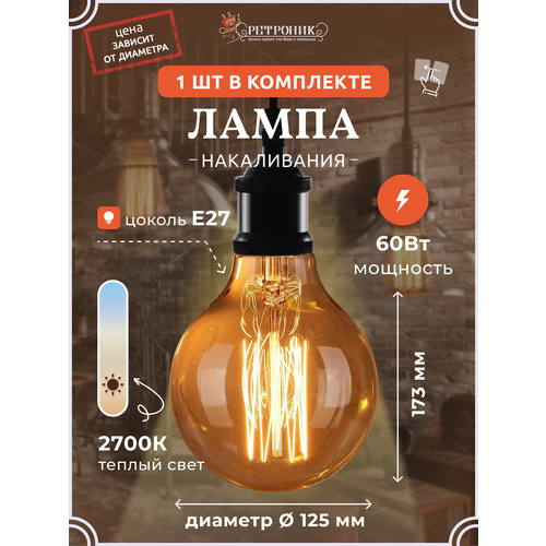 Лампы Эдисона Ретроник G125 круглая янтарное стекло (лампа накаливания), G125-Ret-27