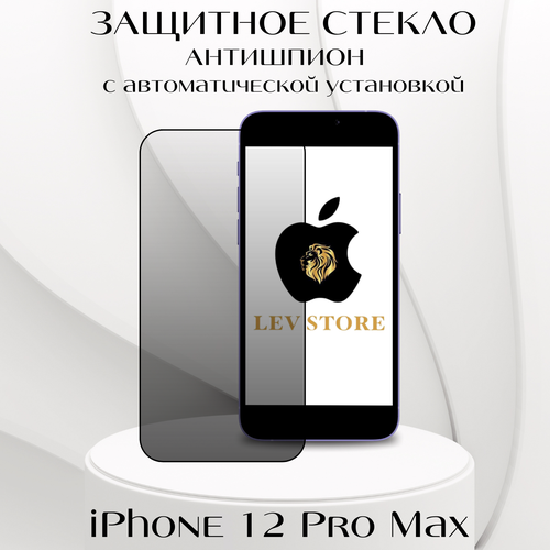 Защитное стекло с аппликатором для автоматической установки для Apple iPhone 12 Pro Max, Антишпион бесцветный