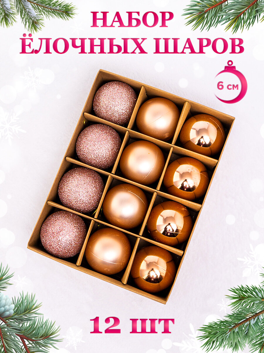 Елочные шары "Розовое золото", 12 штук в упаковке, размер 6 cм.