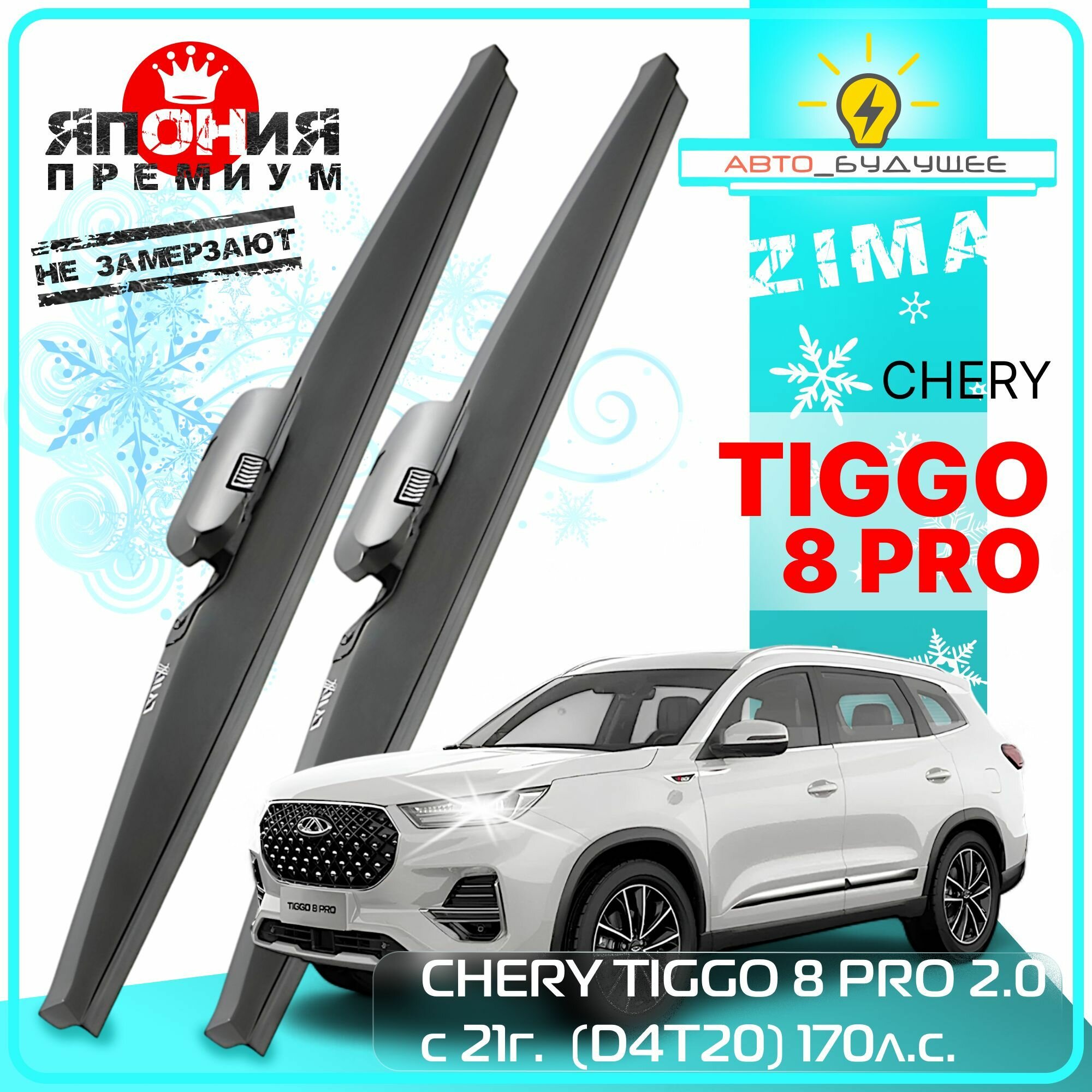 Дворники зимние CHERY TIGGO 8 PRO 2.0 с 21г. (D4T20) 170л. с. 2021 2022 2023 2024 Щетки стеклоочистителя морозостойкие в чехле автомобильные /япония 580мм-450мм к-т 2 шт. / HVHDt844