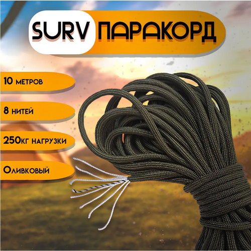 Паракорд SurvParacord 550 type III олива,10 м, многофункциональный трос, тактический шнур, веревка туристическая оливковый
