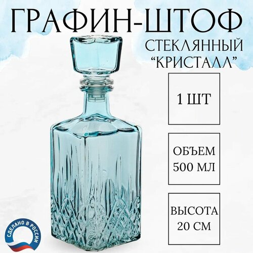 Стеклянный графин для водки и самогонки 500 мл. темный, зеленый