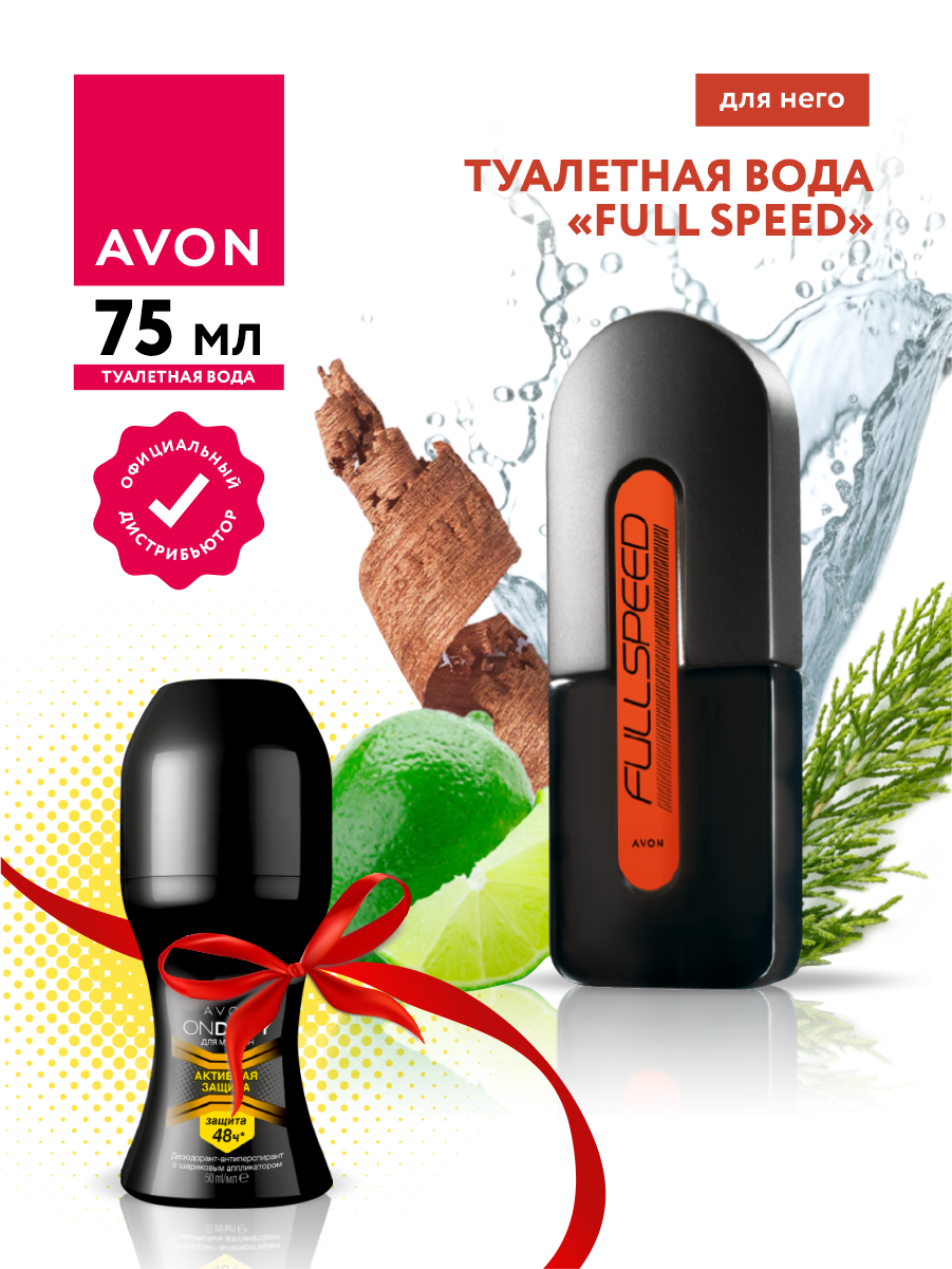 Набор Avon Туалетная вода Full Speed для него 75 мл. + Дезодорант-антиперспирант Активная защита