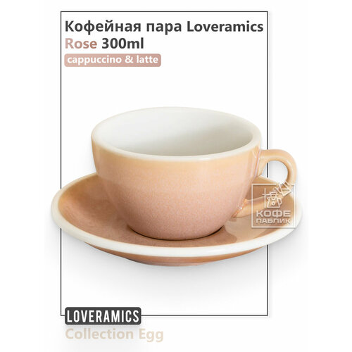 Кофейная пара Loveramics Лаврамикс Egg 300 мл розовая Rose BRO 1859₽