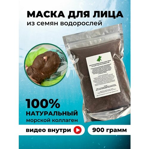 Маска для лица натуральный коллаген из семян водорослей 900г