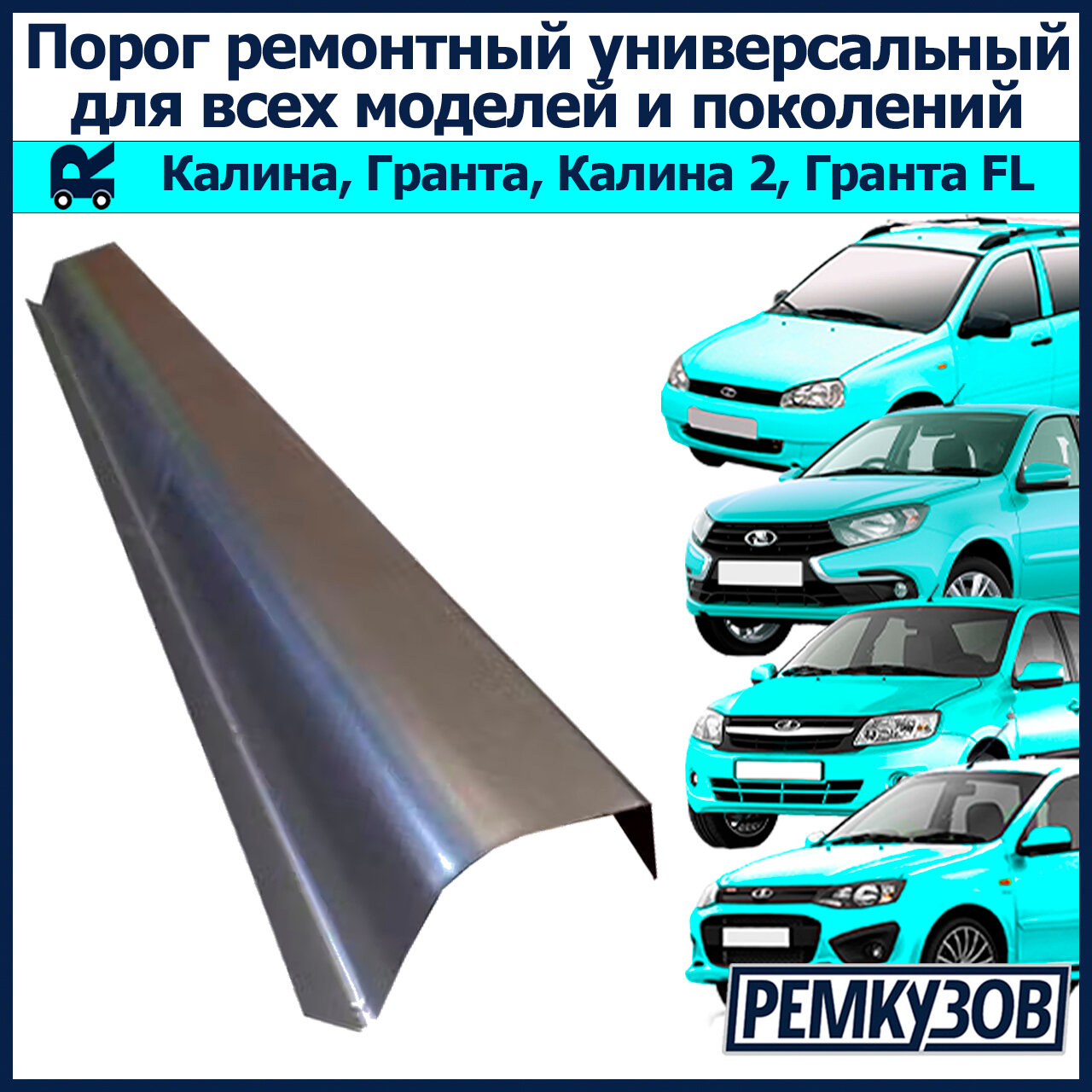 Порог ремонтный универсальный (Калина, Гранта)