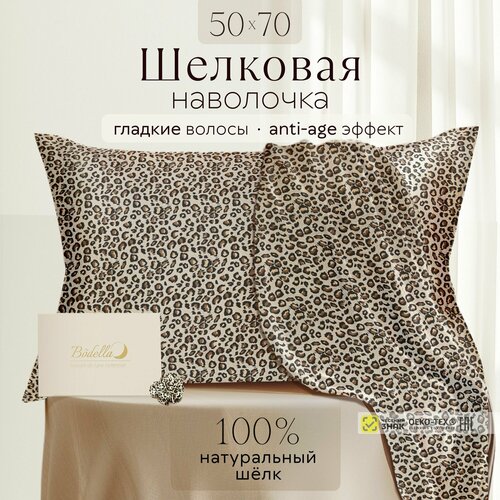 Шелковая наволочка 50х70 Bodella, 100% натуральный шелк