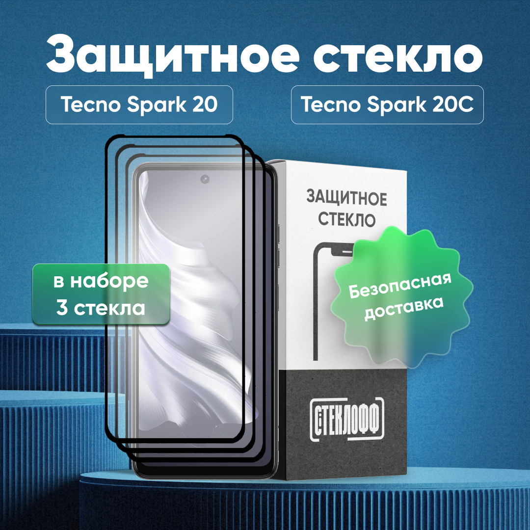 Набор защитных стекол для Tecno Spark 20 и Tecno Spark 20C c полным покрытием, серия Стеклофф Base, 3 шт