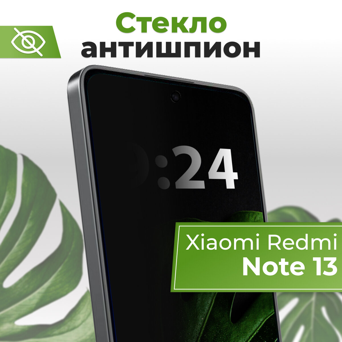Стекло Антишпион для Xiaomi Redmi Note 13 / Защитное стекло 5D на Сяоми Редми Нот 13
