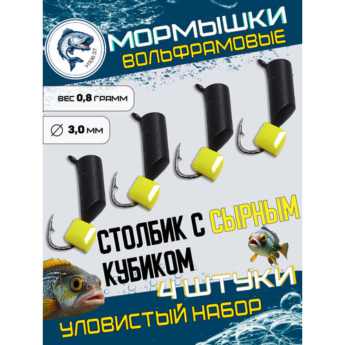 Мормышки для зимней рыбалки, мормышки вольфрамовые, столбики черные с сырным кубиком, 0.8гр. черный, желтый
