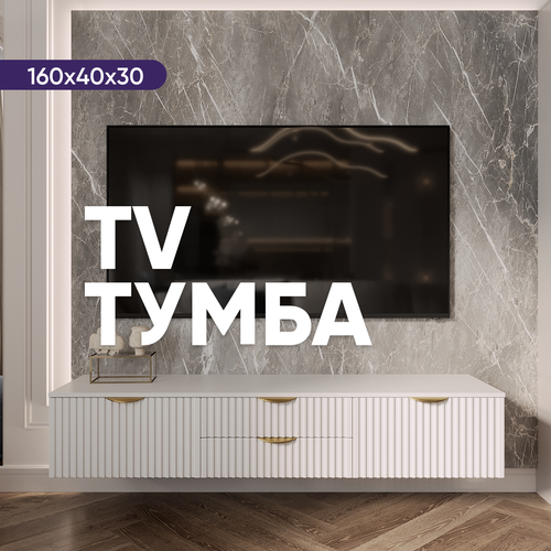 Тумба под телевизор подвесная белая LiteForm, 160 х 40 х 30